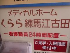メディカルホームくらら練馬江古田