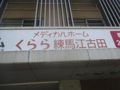メディカルホームくらら練馬江古田