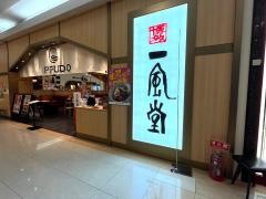 一風堂　ゆめタウン久留米店