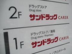 サンドラッグＣＡＲＥＲ池袋サンシャイン通り店