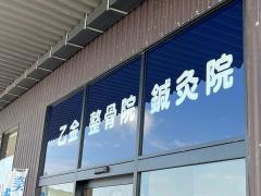 乙金整骨院・鍼灸院
