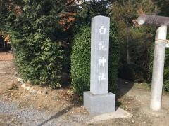 白髭神社