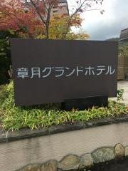 章月グランドホテル