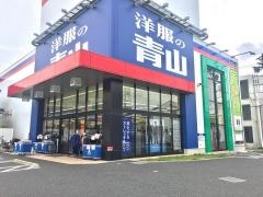 洋服の青山　新松戸店
