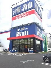 洋服の青山　新松戸店