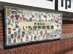 市谷幼稚園
