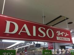 ザ・ダイソー　三和堀之内店