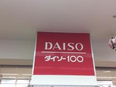 ザ・ダイソー　三和堀之内店