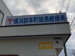 横浜卸本町簡易郵便局