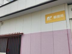 横浜卸本町簡易郵便局
