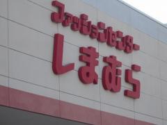 ファッションセンターしまむら　符津店