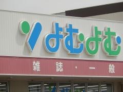 よむよむフレスポ甲府東店