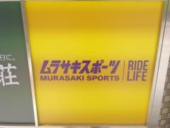 ムラサキスポーツ　松本パルコ店