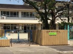 白金保育園