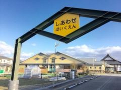 しあわせ保育園