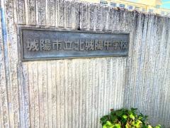 城陽市立北城陽中学校