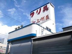 上州屋　京都右京店