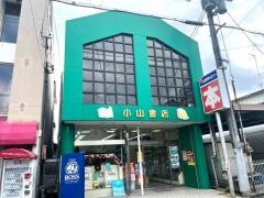 小山書店