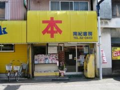 南紀書房