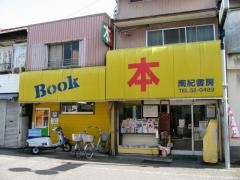 南紀書房