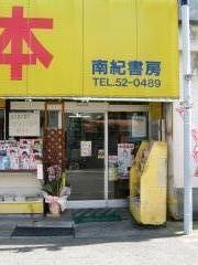 南紀書房