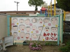 赤坂保育所