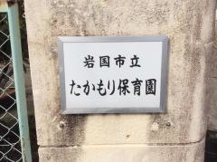 たかもり保育園