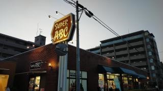 スーパーＡＢＣ道後南店