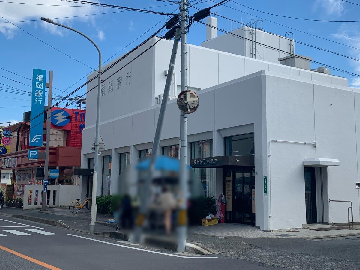 福岡銀行屋形原支店