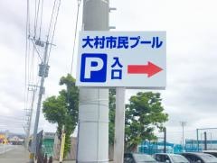 大村市民プール