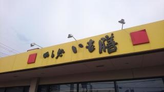 いも膳土生店