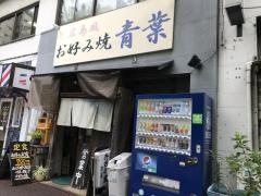 広島風お好み焼青葉