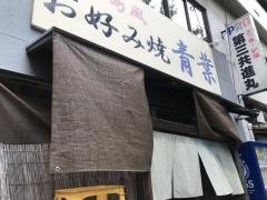 広島風お好み焼青葉