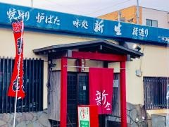 新生