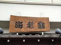 海老重