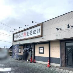 中華そば・まるたけ
