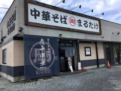 中華そば・まるたけ