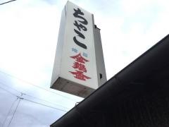 ちやこ