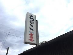 ちやこ