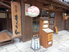 もくとん