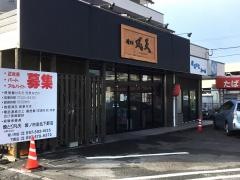 焼とり・凡天