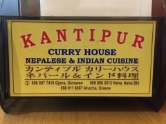 カンティプル・カリーハウス（ＫＡＮＴＩＰＵＲ・ＣＵＲＲＹＨＯＵＳＥ）