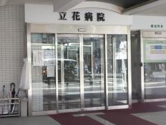 立花病院