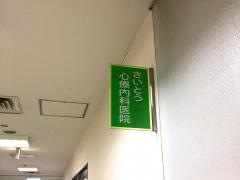 北上駅前さいとう心療内科医院