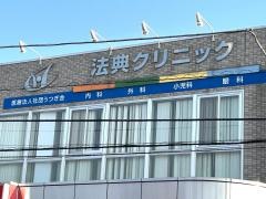 医療法人社団うつぎ会法典クリニック