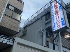中目黒消化器クリニック