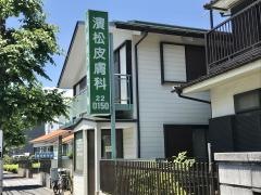 濱松皮膚科