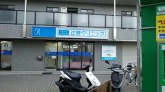 辻堂クリニック