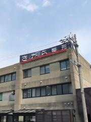 さがら整形外科医院