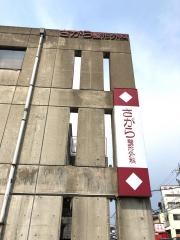 さがら整形外科医院